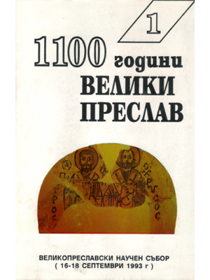 1100 Jahres Veliki Preslav